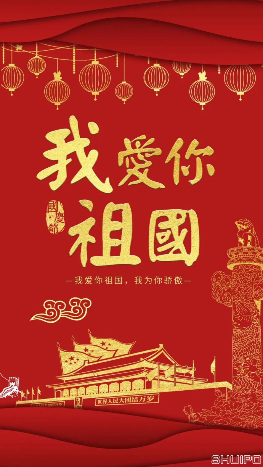 我愛(ài)你,祖國(guó) 我愛(ài)你,祖國(guó)