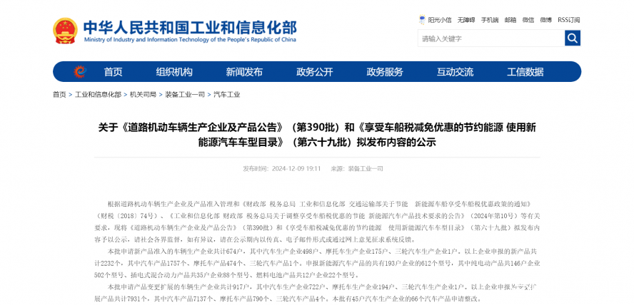 關于《道路機動車輛生產(chǎn)企業(yè)及產(chǎn)品公告》(第390批)和《享受車船稅減免優(yōu)惠的節(jié)約能源 使用新能源汽車 關于《道路機動車輛生產(chǎn)企業(yè)及產(chǎn)品公告》(第390批)和《享受車船稅減免優(yōu)惠的節(jié)約能源 使用新能源汽車